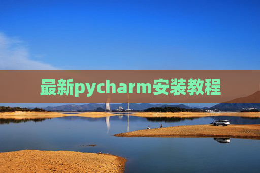 最新pycharm安装教程