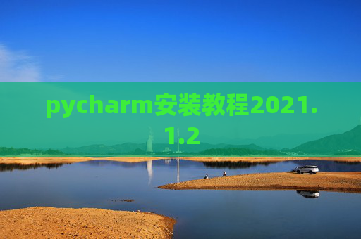 pycharm安装教程2021.1.2