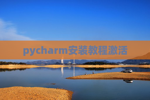 pycharm安装教程激活