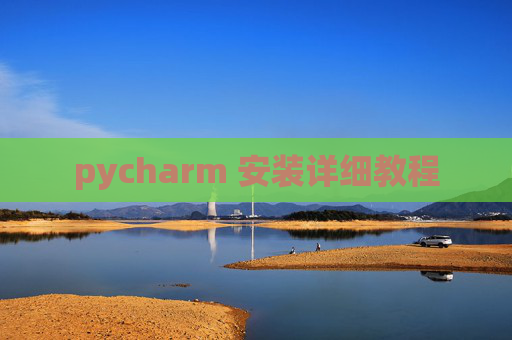 pycharm 安装详细教程
