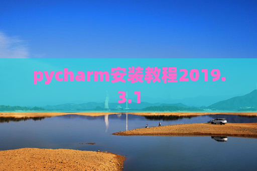 pycharm安装教程2019.3.1